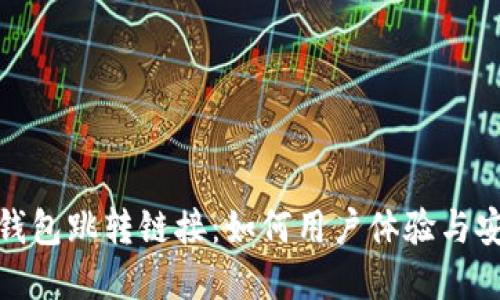 数字钱包跳转链接:如何用户体验与安全性