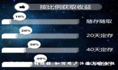 数字钱包跳转链接：如何用户体验与安全性