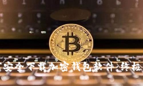 如何安全下载加密钱包软件:终极指南