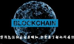 数字钱包注销后交易明细:你需要了解的所有信