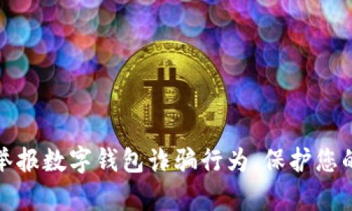 如何有效举报数字钱包诈骗行为，保护您的资金安全