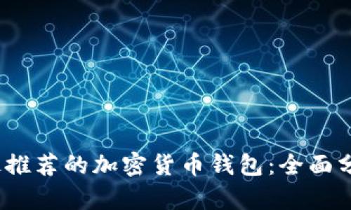 2023年最推荐的加密货币钱包:全面分析与对比