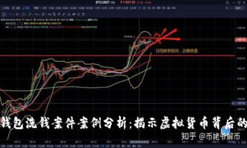数字钱包洗钱案件案例分析：揭示虚拟货币背后的黑暗