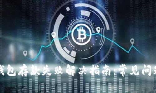 数字人民币钱包存款失败解决指南：常见问题与解决方法