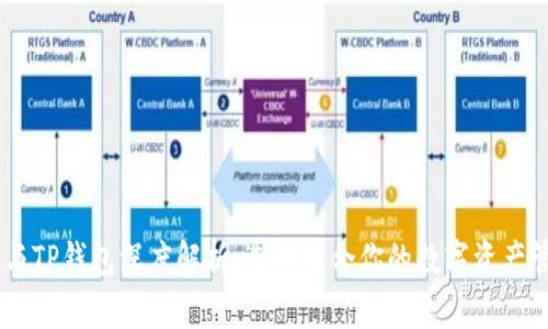 BK钱包与TP钱包深度解析：选择适合你的数字资产管理工具