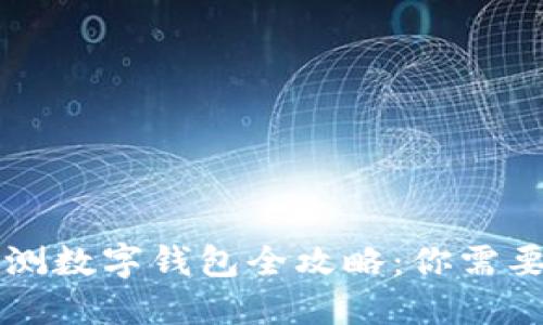 工商银行内测数字钱包全攻略：你需要知道的一切