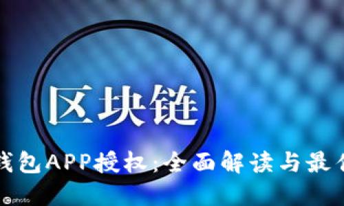 数字钱包APP授权：全面解读与最佳实践