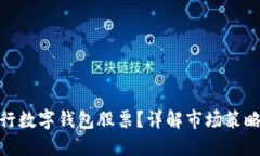 如何成功发行数字钱包股票？详解市场策略与投