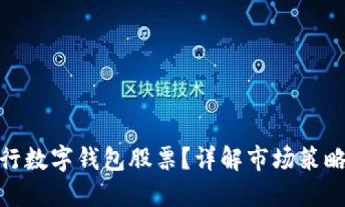 如何成功发行数字钱包股票?详解市场策略与投资机会
