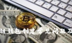 详解区块链钱包创建常见问题及解决方案