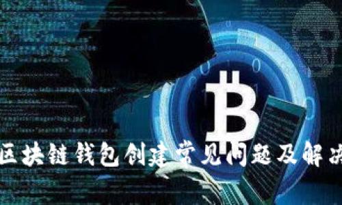 详解区块链钱包创建常见问题及解决方案