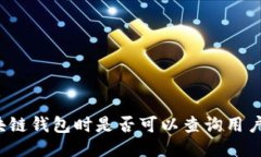登录区块链钱包时是否可以查询用户IP地址？