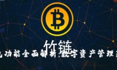 TP钱包功能全面解析：数字资产管理新选择