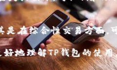   TP钱包转账到货币：全面解析与操作指南 /  gu