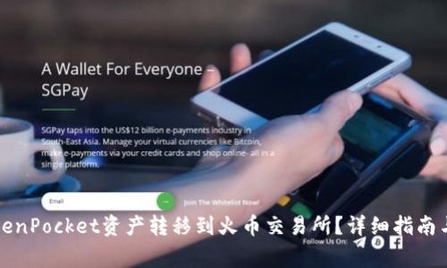 如何将TokenPocket资产转移到火币交易所？详细指南与注意事项