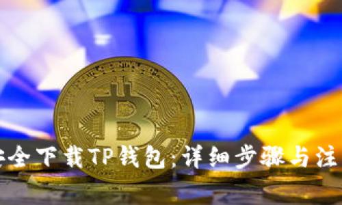 如何安全下载TP钱包：详细步骤与注意事项