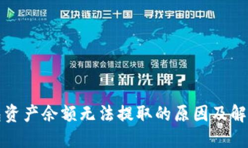 TP钱包资产余额无法提取的原因及解决办法