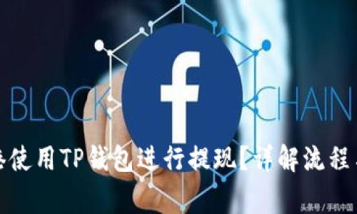 如何在香港使用TP钱包进行提现？详解流程与注意事项