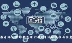 如何在香港使用TP钱包进行提现？详解流程与注意