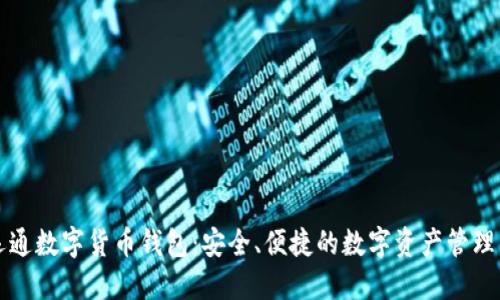 广电运通数字货币钱包:安全、便捷的数字资产管理新选择