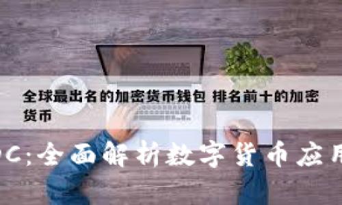 : 数字钱包DC:全面解析数字货币应用与安全策略