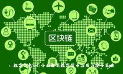 : 数字钱包DC：全面解析数字货币应用与安全策略