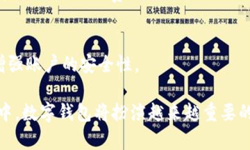   数字钱包转账指南：轻松掌握步骤与技巧 / 
 guanjianci 数字钱包, 转账, 钱包使用 /guanjianci 

随着数字化时代的到来，越来越多的人开始使用数字钱包进行日常消费与转账。数字钱包不仅操作方便，而且通常提供安全的交易方式，受到广大用户的欢迎。然而，对于一些初次使用数字钱包的用户来说，转账可能会显得有些复杂。本文将详细介绍数字钱包的转账操作步骤、注意事项以及相关技巧，帮助用户轻松掌握数字钱包的使用。

一、数字钱包转账的基本流程
首先，我们来看看数字钱包转账的基本流程，通常可以分为以下几个步骤：

1. **选择数字钱包**：用户需要选择一个可靠的数字钱包，市面上有很多品牌可以选择，如支付宝、微信支付、Apple Pay和Google Pay等。选择时，要注意软件的安全性、用户评价以及是否支持所需的转账功能。

2. **注册账户**：在选择好数字钱包后，用户需下载安装相应的应用，并根据提示注册个人账户。注册时需提供个人信息，通常包括手机号、邮箱以及身份证信息等。这些信息不仅用于身份验证，也提高了账户的安全性。

3. **绑定银行卡或充值**：注册完成后，用户需将自己的银行卡与数字钱包进行绑定。这个过程通常需要进行身份验证，以确保账户安全。此外，用户也可以选择将资金充值到数字钱包中，以方便后续的转账操作。

4. **进行转账**：绑定银行卡并充值完成后，用户便可以开始进行转账。在数字钱包主界面中找到转账或付款选项，输入接收方的账户信息（如手机号、电子邮件或钱包地址），然后输入转账金额。如果有任何备注要求，可以在备注中填写相关信息。

5. **确认转账**：输入完信息后，系统会提示用户确认转账内容，包括接收方信息和转账金额。确保信息无误后，点击确认转账。系统会要求用户输入支付密码或进行其他安全验证，以确保用户的账户安全。

6. **完成转账**：待系统处理完毕后，转账成功的提示将会显示，用户可以在转账记录中查看相关信息，确认款项已经成功转入接收方账户。

二、常见的数字钱包类型
数字钱包有很多种，根据不同的使用场景和需求可以选择不同类型的数字钱包。

1. **移动支付钱包**：如支付宝、微信支付、小米支付等。这类钱包主要用于日常消费，如购物、转账、缴费等，方便快捷，深受用户喜爱。

2. **银行钱包**：一些银行推出的数字钱包，如招商银行的掌上生活。这类钱包直接与银行账户关联，功能相对更为复杂，也可以进行投资理财等操作。

3. **虚拟货币钱包**：如比特币钱包。这类钱包主要用于存储和交易虚拟货币，用户需要对虚拟货币市场有一定了解。

4. **电子商务钱包**：如PayPal。这类钱包主要用于跨境交易，方便商家收款和消费者支付，适合国际用户。

三、转账的注意事项
虽然数字钱包的转账过程相对简单，但用户在操作时仍需注意以下几点：

1. **确认接收方信息**：在转账前，务必确认接收方的信息是否准确，避免因信息错误导致资金损失。

2. **注意转账限额**：不同的数字钱包对每日转账金额有一定限制，用户在转账前要了解相关规定。

3. **保护账户信息**：用户需定期更改密码，不要随意与他人分享账户信息，保持手机及账户的安全是非常重要的。

4. **查看交易记录**：转账完成后，定期检查自己的交易记录，以确保没有可疑交易出现。如果发现异常，应及时联系数字钱包客服。

四、数字钱包转账的手续费问题
用户在使用数字钱包转账时，需要了解相关的手续费问题。不同的数字钱包对转账的收费标准可能会有所不同，用户在选择时应该注意。

1. **手续费标准**：大多数数字钱包在个人转账时不会收取手续费，但在进行商业交易或者跨境转账时，可能会有一定的收费。

2. **异常情况下的收费**：如高峰时段、跨境交易和大额转账等，可能会收取额外手续费，因此提前了解能让用户做出更合理的资金管理。

3. **如何降低手续费**：一些数字钱包会提供特定条件下免手续费服务，用户可以关注相关促销活动，选择合适的时机进行转账，降低成本。

五、数字钱包转账的常见问题解答
在使用数字钱包的过程中，用户可能会遇到一些常见问题，以下是针对这些问题的详细解答：

1. **如何恢复被盗用的账户？**
如果用户发现自己的数字钱包账户被盗用，首先要做的是立即联系数字钱包的客服，报告问题并冻结账户。接着，根据客服的指导进行身份验证，一般需要提供个人信息以证明身份。然后，通过客服的帮助，修改账户信息以及密码，以保护后续的安全。

2. **转账失败的原因是什么？**
转账失败的原因可能有很多，常见的包括接收方信息错误、账户余额不足、超出转账限额、支付密码错误等。用户在操作时要仔细核对信息，在成功转账前确保账户信息和余额符合要求。

3. **转账后资金多久到账？**
一般来说，数字钱包的转账是即时到账，但在某些情况下，转账可能会受到网络情况、支付渠道等多方面的影响，导致资金到账延迟。如果转账超过一定时间未到账，用户应及时联系数字钱包客服查询处理。

4. **不同银行之间转账是否需要手续费？**
不少数字钱包在不同银行之间转账时不会收取手续费，但也有个别钱包会根据每个银行的差异收取费用。在使用前最好先确认相关的手续费政策，以免产生不必要的费用。

5. **如何确保转账的安全性？**
确保转账安全的最佳方法就是定期更新密码，不随意与他人分享账户信息，不点击来路不明的链接，同时打开手机的安全设置，使用二次验证等方式来增强账户的安全性。

总结来说，数字钱包的转账操作并不复杂，用户只需按照步骤操作，并注意相关的安全问题，就能够享受方便快捷的数字支付体验。在未来的数字化进程中，数字钱包将扮演越来越重要的角色，理解并掌握其使用技巧，对于用户来说至关重要。