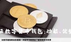 全面解析互融云数字货币钱包：功能、优势与安