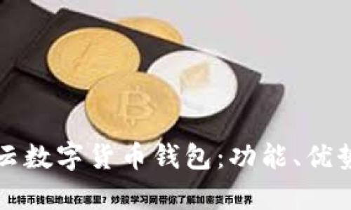 全面解析互融云数字货币钱包:功能、优势与安全性分析
