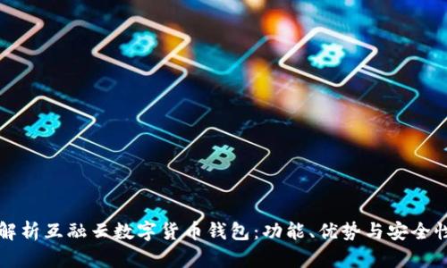全面解析互融云数字货币钱包:功能、优势与安全性分析