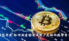 数字资产加密钱包开发：如何构建安全且用户友