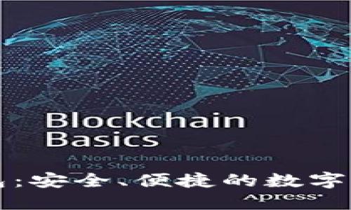区块链卡片钱包:安全、便捷的数字资产管理新选择