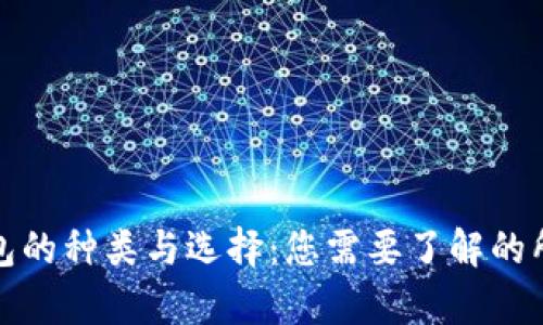 数字钱包的种类与选择:您需要了解的所有信息