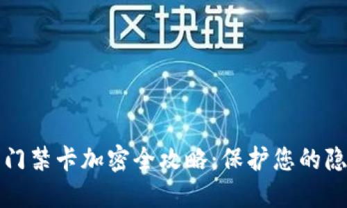 华为钱包门禁卡加密全攻略:保护您的隐私与安全