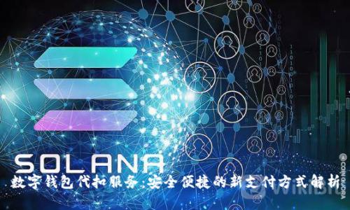 数字钱包代扣服务:安全便捷的新支付方式解析