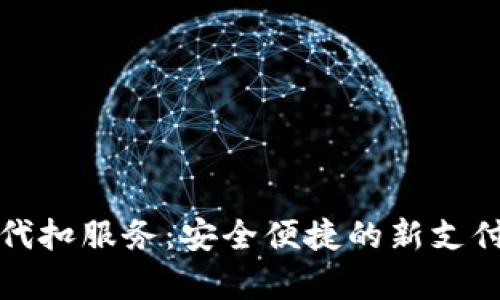 数字钱包代扣服务:安全便捷的新支付方式解析
