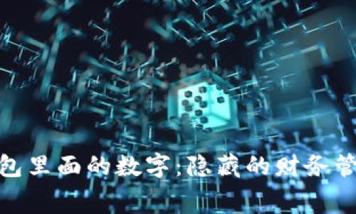 : 揭秘微信钱包里面的数字:隐藏的财务管理与消费智慧