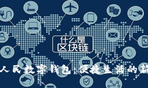深圳人民数字钱包：便捷生活的新选择