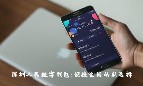 深圳人民数字钱包：便捷生活的新选择