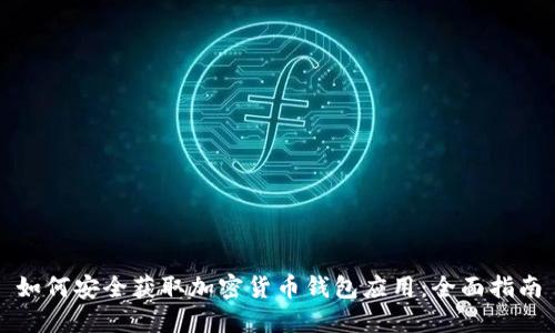 如何安全获取加密货币钱包应用:全面指南
