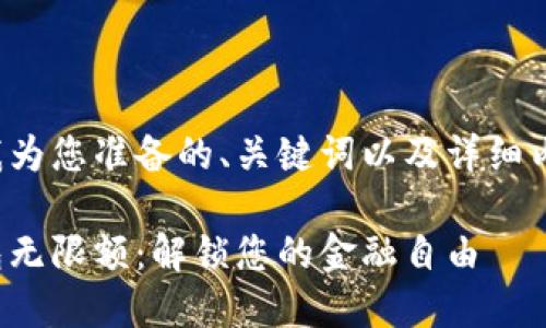以下是我为您准备的、关键词以及详细内容框架。
数字钱包无限额:解锁您的金融自由