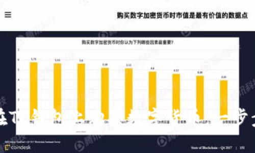 如何在TP钱包上购买数字货币：一步步指南
