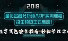 手机数字钱包安装指南：轻松管理你的资产