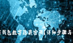 如何取消钱包数字隐藏密码？详细步骤与解决方