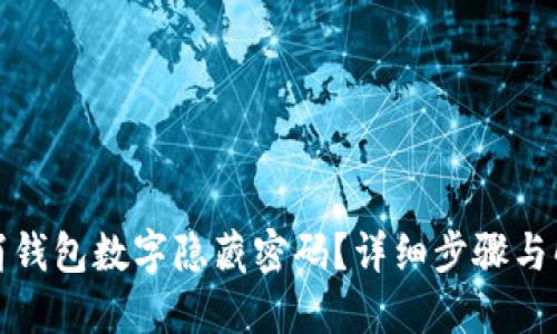 如何取消钱包数字隐藏密码?详细步骤与解决方案