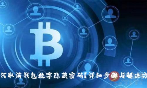 如何取消钱包数字隐藏密码?详细步骤与解决方案