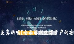 tp钱包上的钱是真的吗?全面解析数字资产的安全