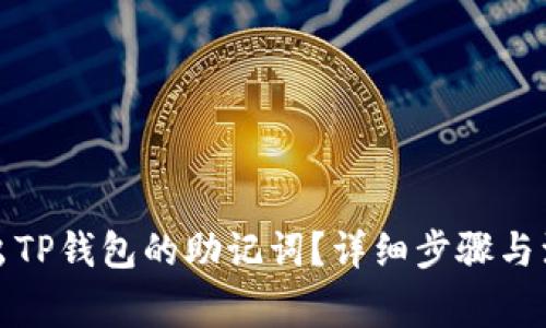 如何导出TP钱包的助记词？详细步骤与注意事项