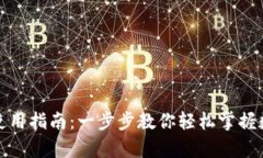 tp数字钱包使用指南：一步步教你轻松掌握数字资