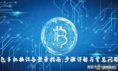 TP钱包手机换设备登录指南：步骤详解与常见问题